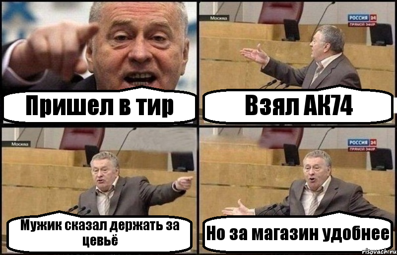 Пришел в тир Взял АК74 Мужик сказал держать за цевьё Но за магазин удобнее