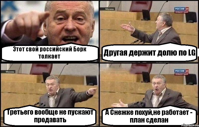 Этот свой российский Борк толкает Другая держит долю по LG Третьего вообще не пускают продавать А Снежке похуй,не работает - план сделан