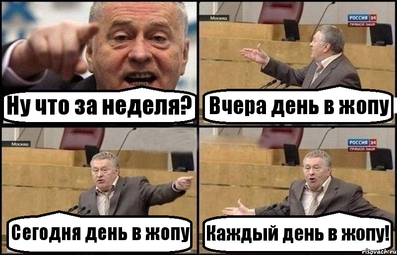 Ну что за неделя? Вчера день в жопу Сегодня день в жопу Каждый день в жопу!