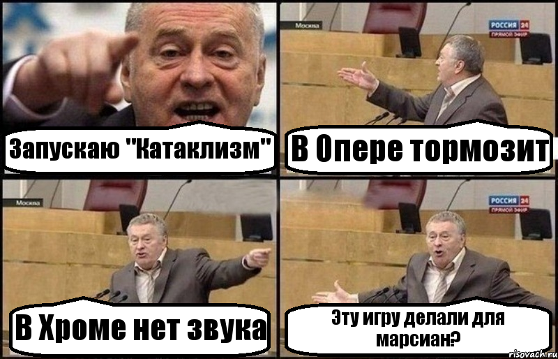 Запускаю "Катаклизм" В Опере тормозит В Хроме нет звука Эту игру делали для марсиан?