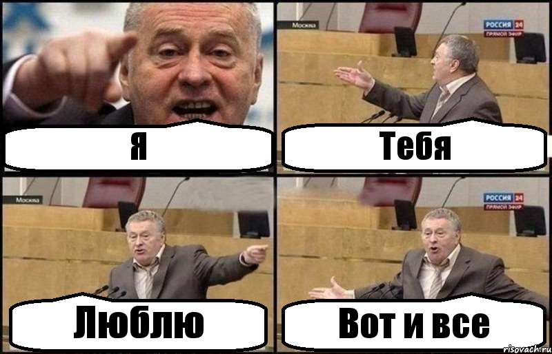 Я Тебя Люблю Вот и все