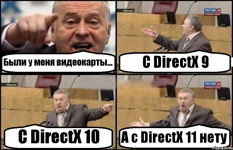 Были у меня видеокарты... С DirectX 9 С DirectX 10 А с DirectX 11 нету