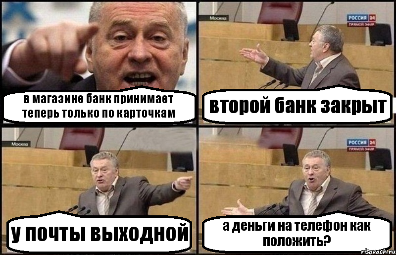 в магазине банк принимает теперь только по карточкам второй банк закрыт у почты выходной а деньги на телефон как положить?
