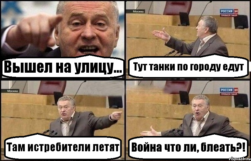 Вышел на улицу... Тут танки по городу едут Там истребители летят Война что ли, блеать?!