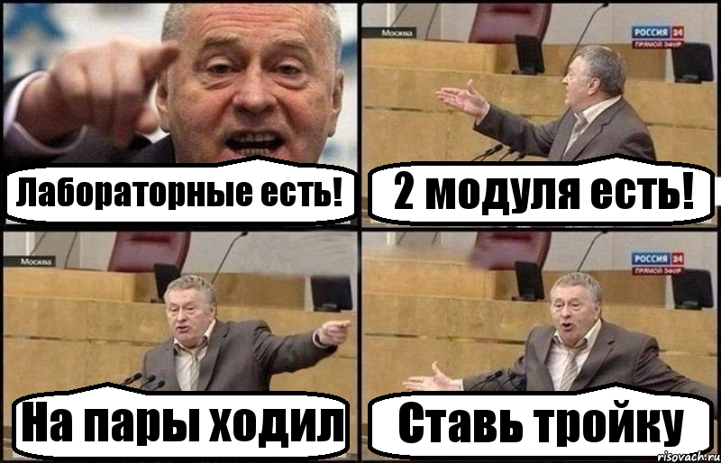 Лабораторные есть! 2 модуля есть! На пары ходил Ставь тройку