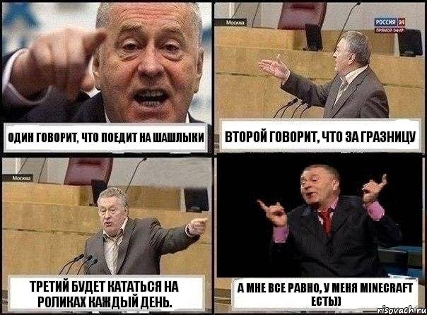 Один говорит, что поедит на шашлыки Второй говорит, что за гразницу Третий будет кататься на роликах каждый день. А мне все равно, у меня minecraft есть)), Комикс Жириновский клоуничает