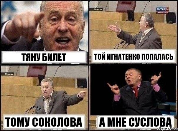 Тяну билет Той Игнатенко попалась Тому Соколова А мне Суслова, Комикс Жириновский клоуничает