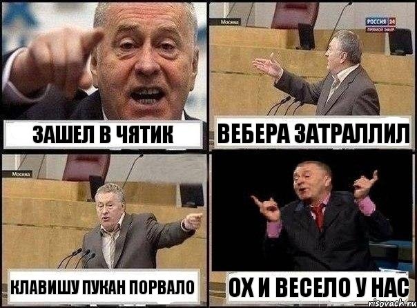 Зашел в чятик Вебера затраллил Клавишу пукан порвало ОХ И ВЕСЕЛО У НАС, Комикс Жириновский клоуничает