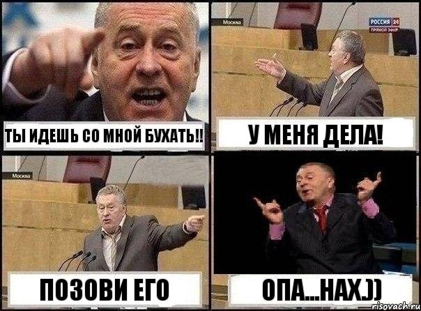 Ты идешь со мной бухать!! У меня дела! Позови его Опа...нах.)), Комикс Жириновский клоуничает