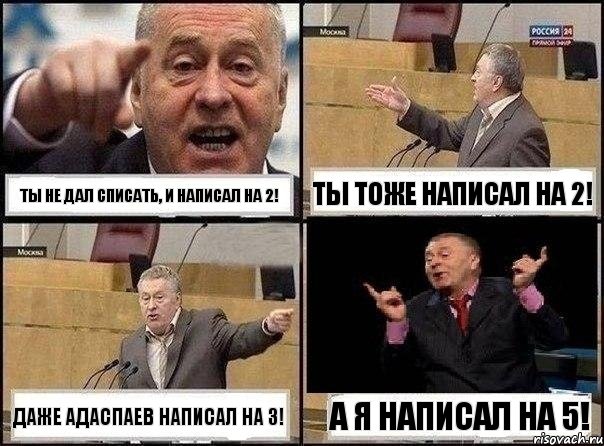 Ты не дал списать, и написал на 2! Ты тоже написал на 2! Даже Адаспаев написал на 3! А я написал на 5!, Комикс Жириновский клоуничает