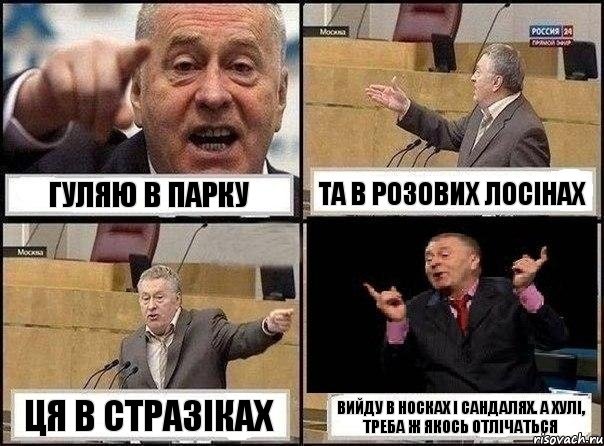 гуляю в парку та в розових лосінах ця в стразіках вийду в носках і сандалях. А хулі, треба ж якось отлічаться, Комикс Жириновский клоуничает