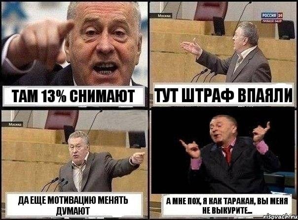 Там 13% снимают Тут штраф впаяли Да еще мотивацию менять думают А мне пох, я как таракан, вы меня не выкурите..., Комикс Жириновский клоуничает