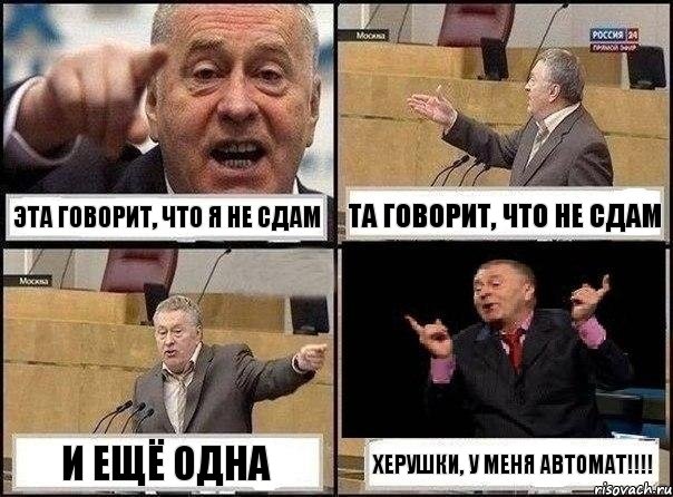 Эта говорит, что я не сдам Та говорит, что не сдам и ещё одна Херушки, у меня автомат!!!, Комикс Жириновский клоуничает