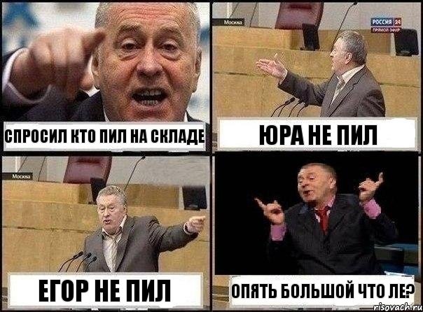 спросил кто пил на складе Юра не пил Егор не пил ОПЯТЬ большой что ле?, Комикс Жириновский клоуничает