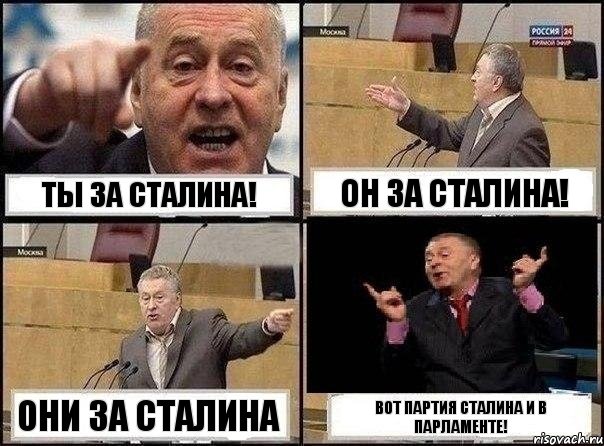 Ты за СТАЛИНА! Он за Сталина! Они за Сталина Вот партия сталина и в парламенте!, Комикс Жириновский клоуничает