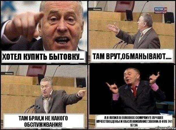 Хотел купить Бытовку... Там врут,обманывают.... Там брак,и не какого обслуживания! А я купил в EUROBOX COMPANY!! Лучшее качество,цены и обслуживание! Звони: 8 495 741 57 34, Комикс Жириновский клоуничает