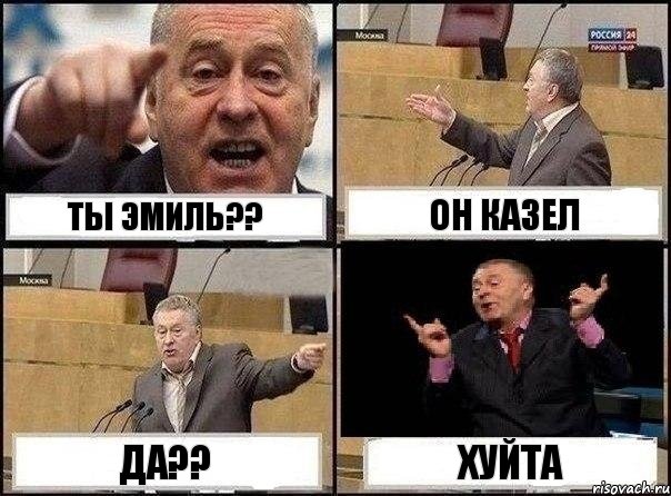 ТЫ ЭМИЛЬ?? ОН КАЗЕЛ ДА?? ХУЙТА, Комикс Жириновский клоуничает