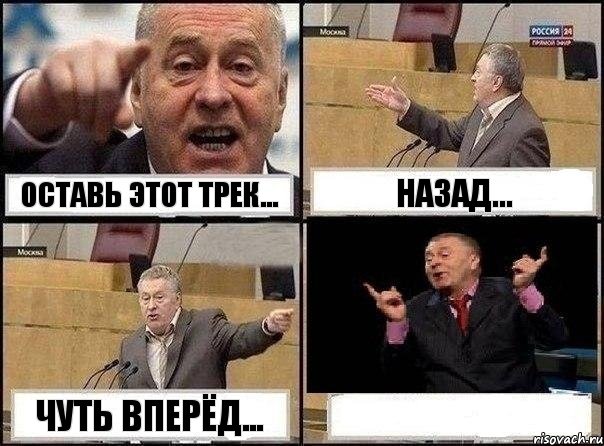 ОСТАВЬ ЭТОТ ТРЕК... НАЗАД... ЧУТЬ ВПЕРЁД... , Комикс Жириновский клоуничает