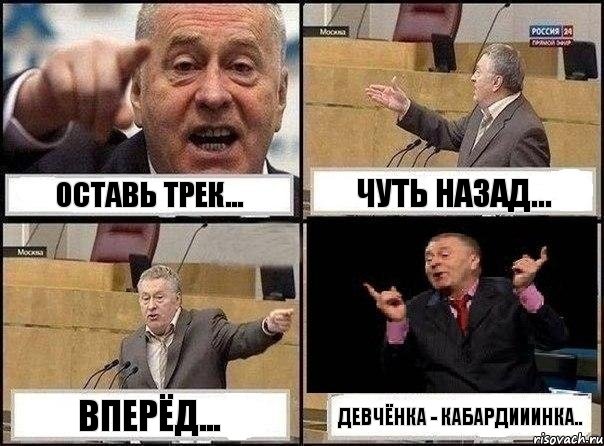 ОСТАВЬ ТРЕК... ЧУТЬ НАЗАД... ВПЕРЁД... ДЕВЧЁНКА - КАБАРДИИИНКА.., Комикс Жириновский клоуничает