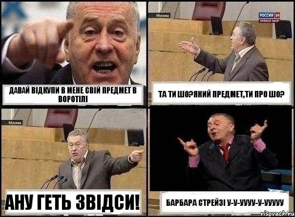 Давай відкупи в мене свій предмет в Воротілі Та ти шо?Який предмет,ти про шо? Ану геть звідси! Барбара Стрейзі у-у-уууу-у-ууууу, Комикс Жириновский клоуничает