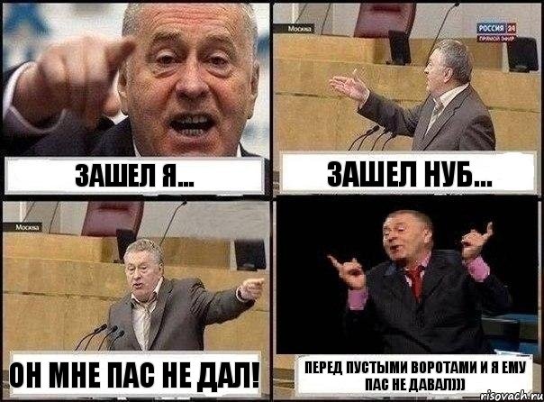 Зашел я... зашел нуб... Он мне пас не дал! перед пустыми воротами и я ему пас не давал))), Комикс Жириновский клоуничает