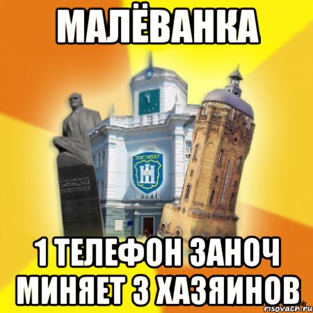 малёванка 1 телефон заноч миняет 3 хазяинов, Мем Житомир