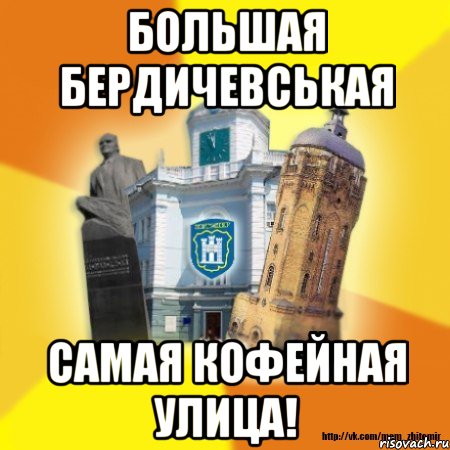 большая бердичевськая самая кофейная улица!, Мем Житомир