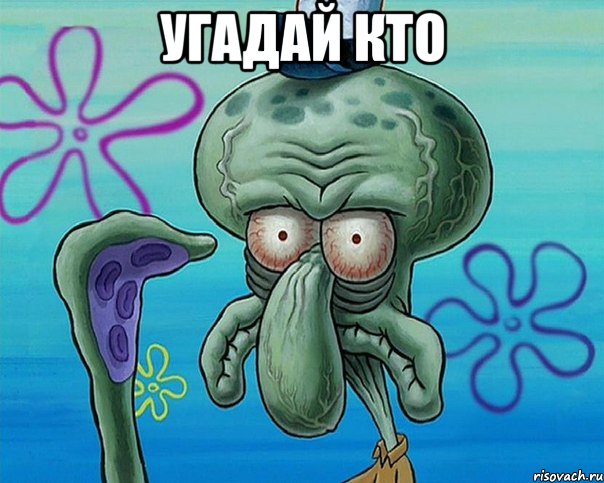 угадай кто , Мем Жизнь-боль