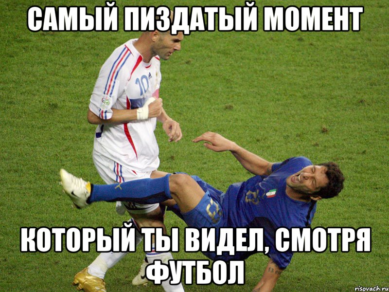 самый пиздатый момент который ты видел, смотря футбол, Мем зидан