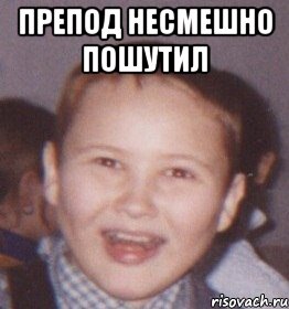 препод несмешно пошутил 