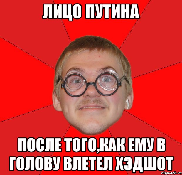 лицо путина после того,как ему в голову влетел хэдшот, Мем Злой Типичный Ботан