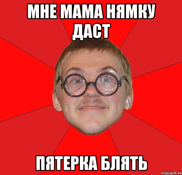 мне мама нямку даст пятерка блять, Мем Злой Типичный Ботан