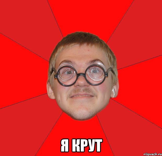  я крут, Мем Злой Типичный Ботан