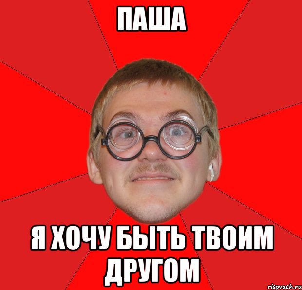 паша я хочу быть твоим другом, Мем Злой Типичный Ботан