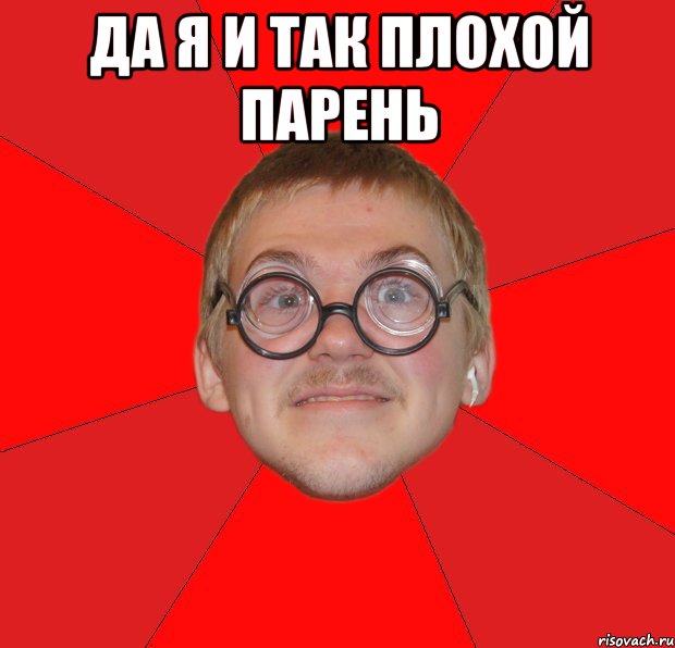 да я и так плохой парень , Мем Злой Типичный Ботан