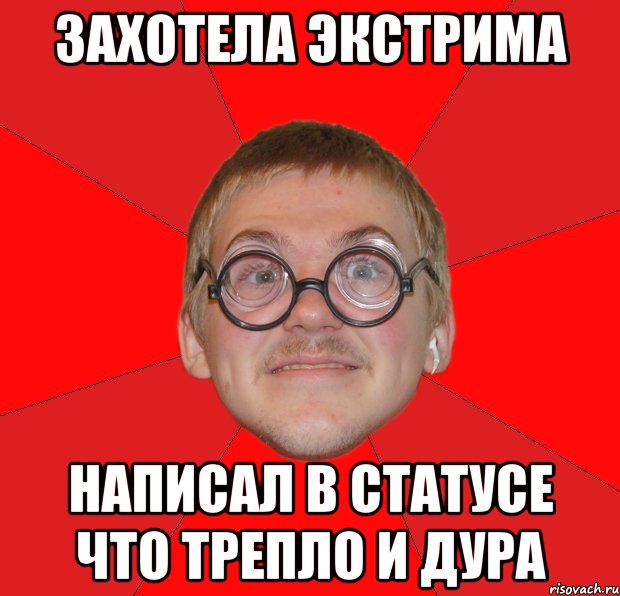 захотела экстрима написал в статусе что трепло и дура, Мем Злой Типичный Ботан