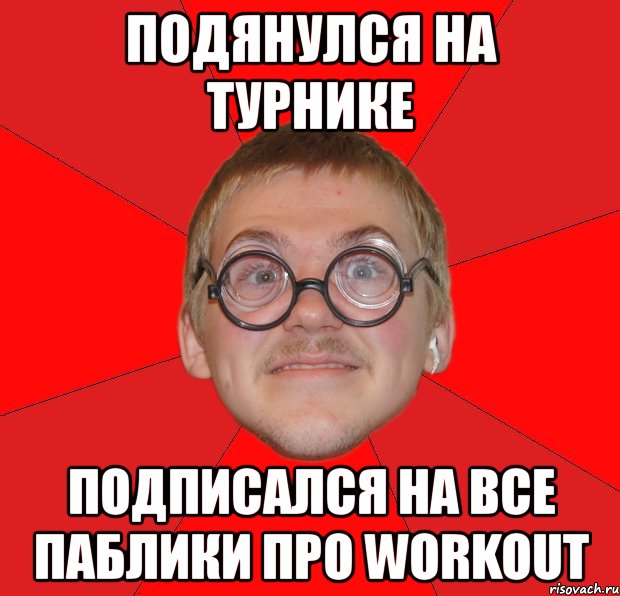подянулся на турнике подписался на все паблики про workout, Мем Злой Типичный Ботан