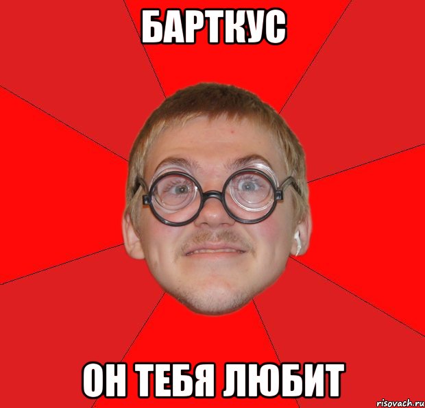 барткус он тебя любит, Мем Злой Типичный Ботан