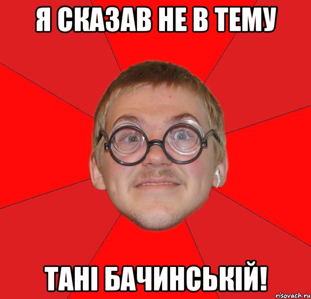 я сказав не в тему тані бачинській!, Мем Злой Типичный Ботан