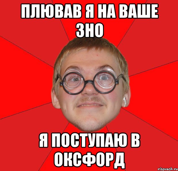 плював я на ваше зно я поступаю в оксфорд, Мем Злой Типичный Ботан