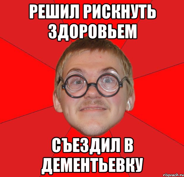 решил рискнуть здоровьем съездил в дементьевку, Мем Злой Типичный Ботан