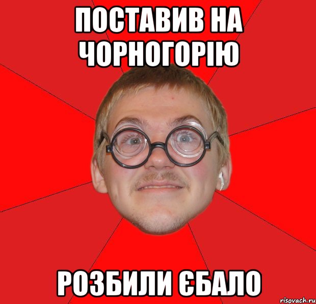 поставив на чорногорію розбили єбало, Мем Злой Типичный Ботан