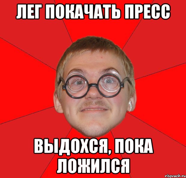 лег покачать пресс выдохся, пока ложился, Мем Злой Типичный Ботан