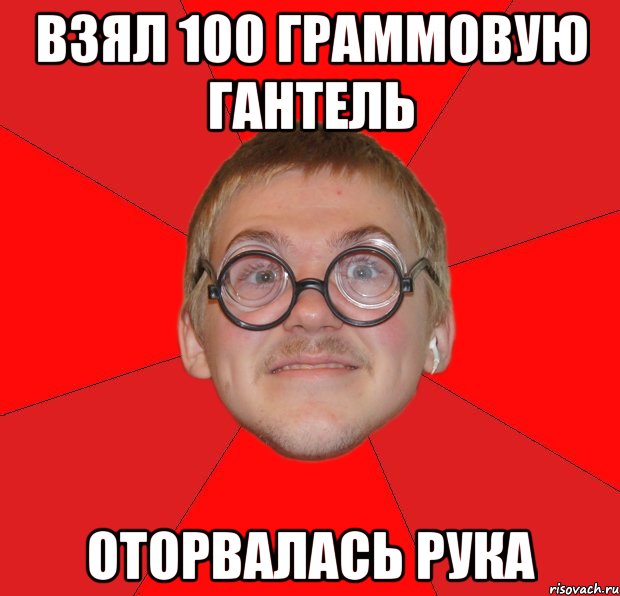 взял 100 граммовую гантель оторвалась рука, Мем Злой Типичный Ботан