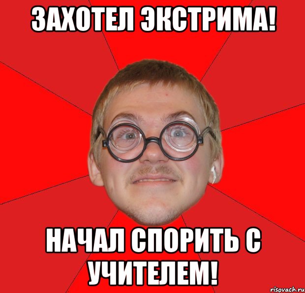 захотел экстрима! начал спорить с учителем!, Мем Злой Типичный Ботан