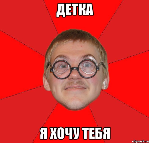 детка я хочу тебя