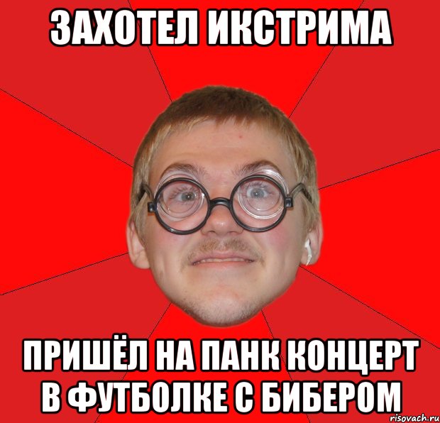 захотел икстрима пришёл на панк концерт в футболке с бибером, Мем Злой Типичный Ботан