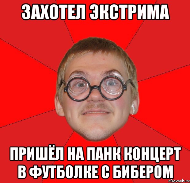 захотел экстрима пришёл на панк концерт в футболке с бибером
