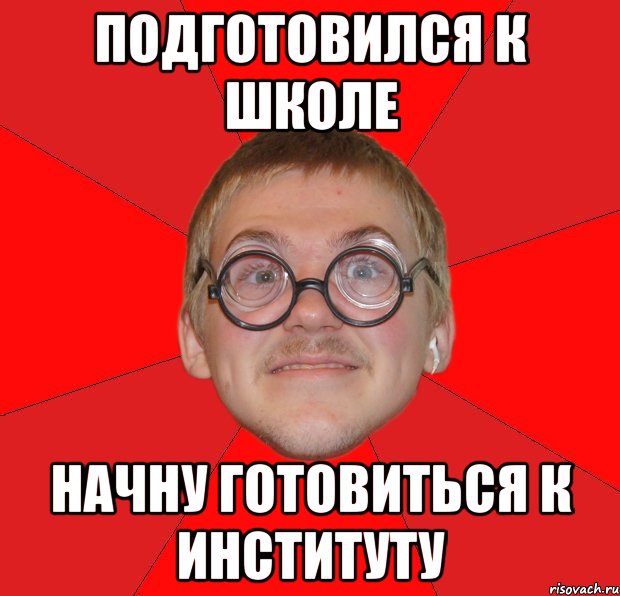 подготовился к школе начну готовиться к институту, Мем Злой Типичный Ботан