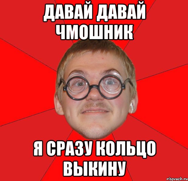 давай давай чмошник я сразу кольцо выкину, Мем Злой Типичный Ботан